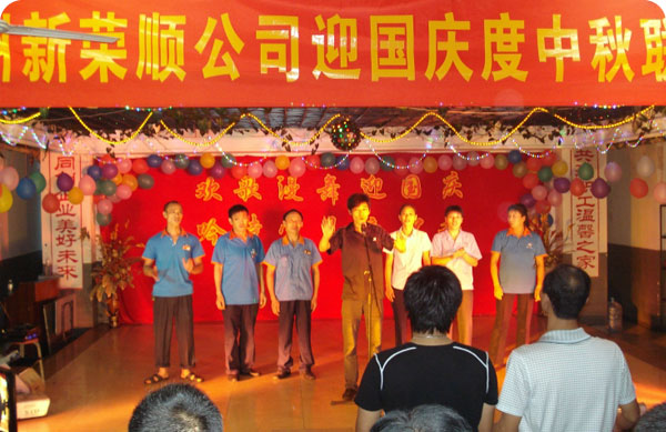 迎國(guó)慶度中秋活動(dòng)